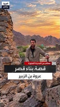 أطلاله ما زالت باقية.. قصة بناء قصر التابعي عروة بن الزبير في وادي العقيق المبارك