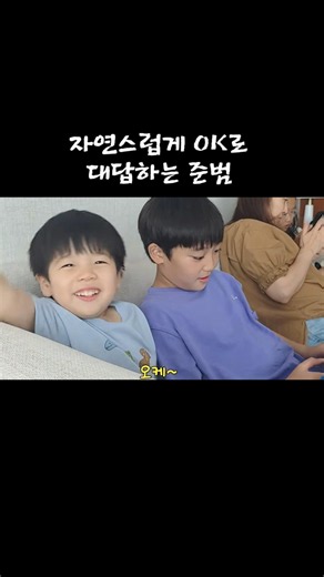 준범이 OK도 형아한테 배웠어!