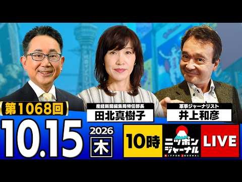 [Nippon Journal] Makiko Takita × Kazuhiko Inoue explain the latest news!