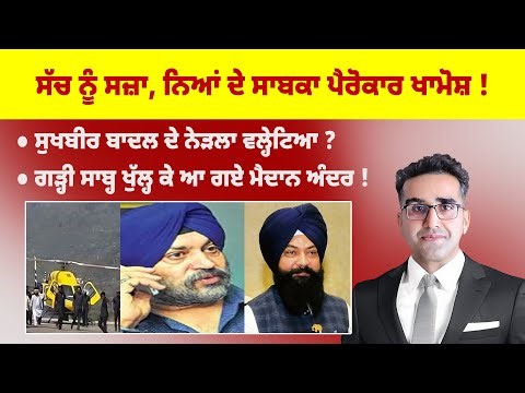 Khabarsaar - 1180 - ਸੱਚ ਨੂੰ ਸਜ਼ਾ, ਨਿਆਂ ਦੇ ਸਾਬਕਾ ਪੈਰੋਕਾਰ ਖਾਮੋਸ਼ ! - Mintu Gurusaria Live