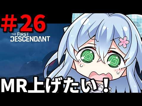 【the first descendant #26】MR18まで上げる！