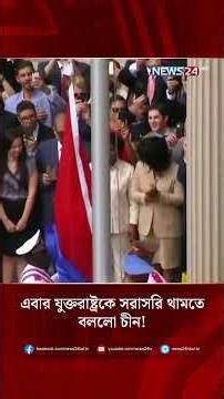 এবার যুক্তরাষ্ট্রকে সরাসরি থামতে বললো চীন! | NEWS24