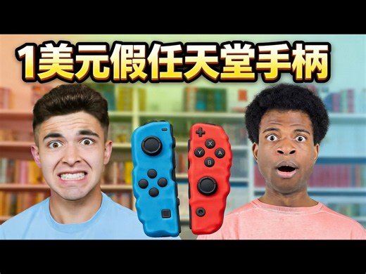 【熟肉】1美元对比500美元 真假任天堂产品大辨别 - EmSwizzle