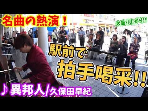 【ストリートピアノ】『異邦人』久保田早紀 駅前で拍手喝采!! 名曲の熱演で大盛り上がり!?〔住道駅ストリートピアノ〕
