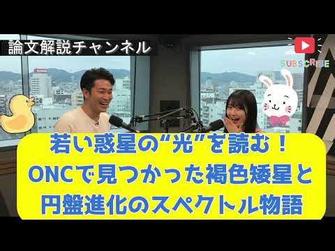 【論文解説】若い惑星の光を読む！ONCで見つかった褐色矮星と円盤進化のスペクトル物語