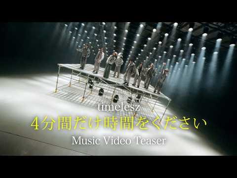 timelesz ｢４分間だけ時間をください｣ Music Video TEASER