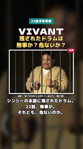 【VIVANT 22話予告考察】残されたドラムは無事か？危ないか？ #shorts