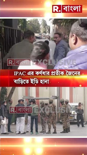 ইডি আসতেই আইপ্যাকের সহ প্রতিষ্ঠাতা প্রতীক জৈনের বাড়িতে মুখ্যমন্ত্রী মমতা ব্যানার্জি #shorts