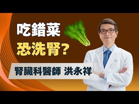 吃菜也會傷腎?"高鉀5蔬菜"腎功能差的人千萬要少吃? ft.洪永祥｜祝你健康