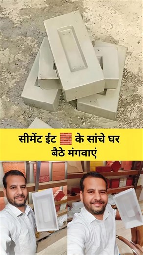 सीमेंट ईंट 🧱 सांचे घर बैठे मगवाए। How to make cement bricks at home #CementBricks#CementBricksMaking