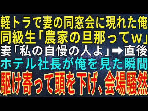 【感動する話】軽トラで妻の同窓会に現れた俺。同級生「農家の旦那ってｗ」妻「私の自慢の人よ」➡直後、ホテル社長が俺を見た瞬間、駆け寄って頭を下げ、会場騒然