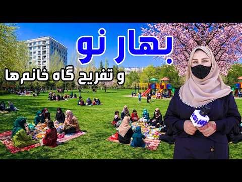 بهار نو و تفریحگاه خانم ها در گزارش فرشته عظیمی