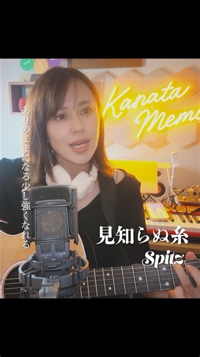 見知らぬ糸/スピッツ 弾き語りしました✨ #shorts #スピッツ #弾き語り #アコギ #kanatamemi #cover