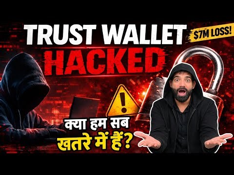 Trust Wallet Hack Exposed! Aapka Crypto Safe Hai Ya Nahi? | Trust wallet News Today #trustwallet