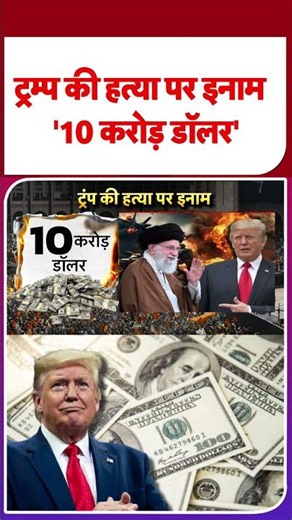 Russia- Ukraine War Update: ट्रम्प की हत्या पर इनाम '10 करोड़ डॉलर' - Tv9 | #shorts | #ytshorts