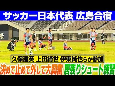 【決めて、止めて、外して大興奮！】久保建英 上田綺世 伊東純也 塩貝健人らが鈴木彩艶＆早川友基を相手に居残りシュート練習｜サッカー日本代表広島合宿