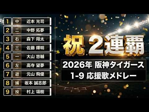 【2連覇達成】阪神タイガース2026 最新1-9応援歌メドレー