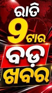 ରାତି ୯ଟା ବଡ଼ ଖବର | 9PM Headlines |Today Top News | Big Breaking | Odisha Update | Argus News