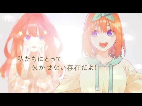 「五等分の花嫁」新作アニメプロジェクトPV