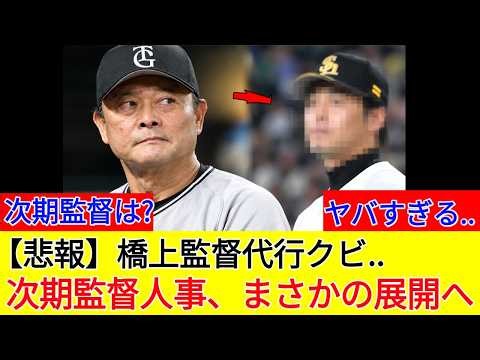 ⚾🚨【巨人に激震】橋上監督代行が今季限りで退任へ…桑田真澄・阿部慎之助・高橋由伸ら、次期監督人事を巡る最新動向