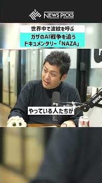 【世界中で波紋を呼ぶ】ガザのAI戦争を追うドキュメンタリー「NAZA」 #NAZA #アメリカ #イスラエル #AI
