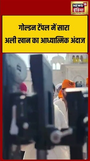 Sara Ali Khan's spiritual vibe at the Golden Temple | सारा अली खान का आध्यात्मिक अंदाज | #shorts