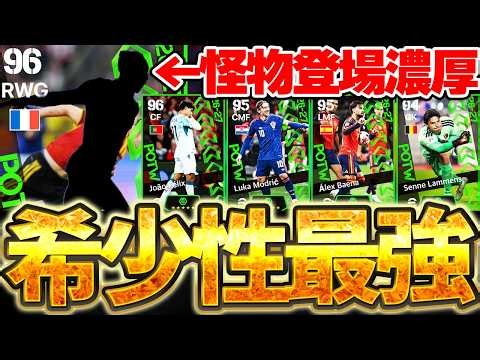 【希少性MAX】今週の新ガチャは希少性MAXだ！現実で大暴れの怪物が登場濃厚＆各ポジションに注目選手がいる？！10/1国代表週間FP予想【eFootball/イーフト2026アプリ】