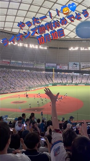 10月10日💙やったー！ライオンズ勝利おめでとう勝利の雄叫び🦁#埼玉西武ライオンズ #ライオンズ #ベルーナドーム #クライマックスシリーズ #サヨナラ勝ち #プロ野球 #レオ#Shorts