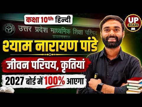 श्याम नारायण पांडेय का जीवन परिचय 2027 | Shyam Narayan Pandey Jivan Parichay Class 10