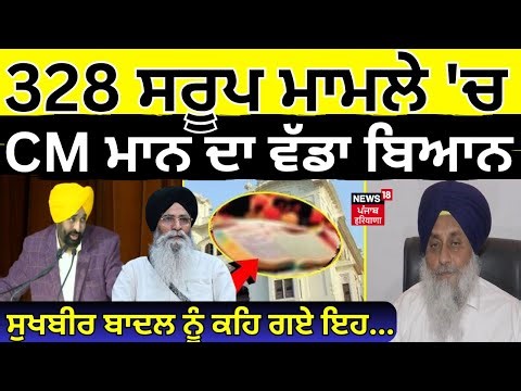 328 ਸਰੂਪ ਮਾਮਲੇ 'ਚ CM Mann ਦਾ ਵੱਡਾ ਬਿਆਨ, Sukhbir Badal ਨੂੰ ਕਹਿ ਗਏ ਇਹ...| News18 Punjab