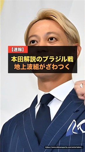 本田圭佑が日本対ブラジル戦を解説へ…深夜2時の大一番に地上波組もざわつく【W杯2026】 #サッカー日本代表