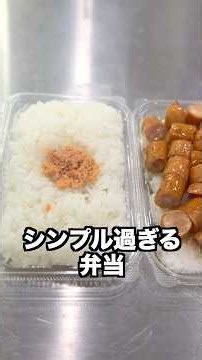 ローソンのコンビニ弁当があまりにシンプル過ぎてエグいwwwwww