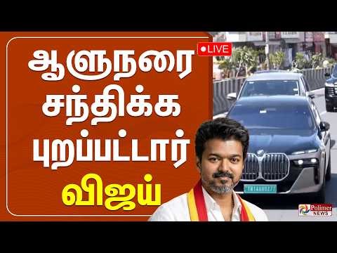 🔴LIVE : TVK Vijay | ஆளுநர் மாளிகையில் விஜய் | Arlekar | TN Assembly