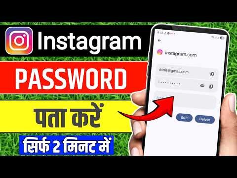 Instagram Password Kaise Dekhe | Instagram Ka password Kaise Nikale |Insta Password Kaise Pata Karen