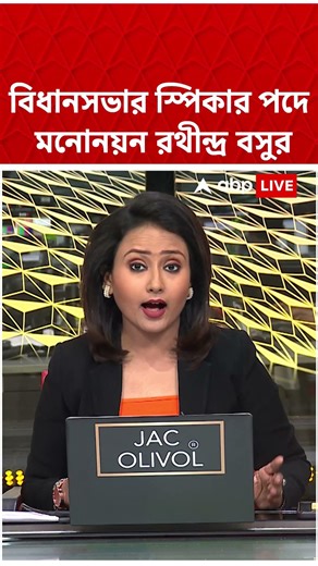 লোকসভায় স্পিকার পদে মনোনয়ন রথীন্দ্র বসুর #shorts । West Bengal Assembly