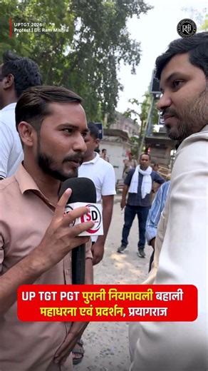 UP TGT PGT पुरानी नियमावली बहाली महाधरना 🔥 प्रयागराज में अभ्यर्थियों का प्रदर्शन | UP TGT PGT 2026