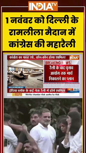 1 नवंबर को दिल्ली के रामलीला मैदान में कांग्रेस की महारैली | #congress #delhirally #maharally