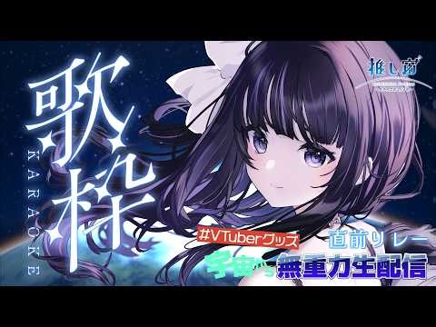 【#VTuberグッズ宇宙から無重力生配信】中継直前リレー！宇宙への想いを込めて歌うよ🚀 #推し宙スペースライブ【 VTuber / #凛々咲 #Ririsya 】