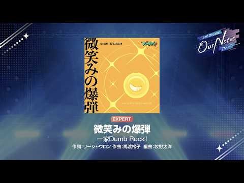 『微笑みの爆弾』一家Dumb Rock!(難易度：EXPERT)【アワーノーツ プレイ動画】