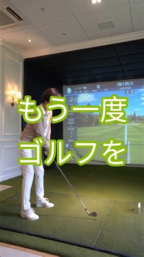 新宿 小滝橋エリア インドアゴルフ 無料体験受付中 #short