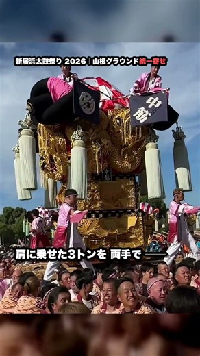 新居浜太鼓祭り 2025｜20台の太鼓台が一斉に差し上げる 山根グラウンド統一寄せ【愛媛・新居浜】 #shorts