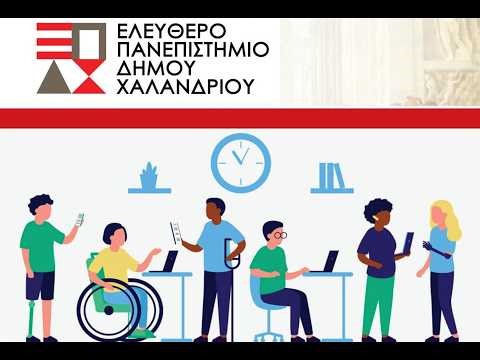 «Η Διαφορετικότητα και η Συμπερίληψη ως δομικά στοιχεία κουλτούρας στο εργασιακό περιβάλλον»