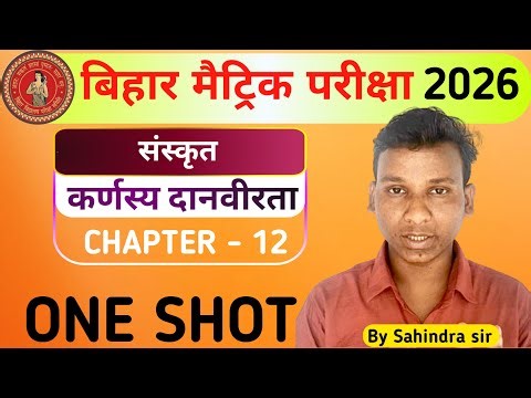 कर्णस्य दानवीरता ||karnasy danvirta ||Class10 sanskrit chapter12 ||bihar Board sanskrit