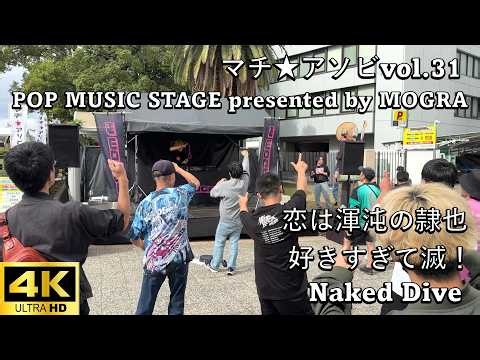 【#マチアソビ 2026】恋は渾沌の隷也→好きすぎて滅！→Naked Dive【マチ★アソビ vol.31 POP MUSIC STAGE presented by MOGRA】4K撮影