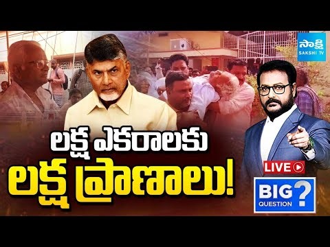 LIVE: ఇంకెన్ని గుండెలు ఆగిపోవాలి | Chandrababu Cheating Amaravati Farmers | Big Question