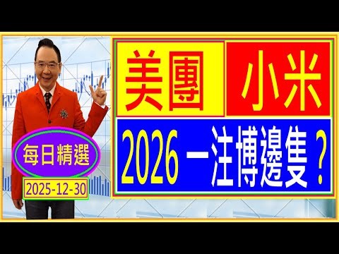 美團 小米 2026一注博邊隻？ / 每日精選：2025-12-30