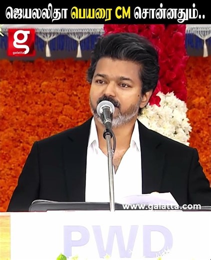 ஜெயலலிதா அம்மா பேரை சொல்லி CM Vijay சொன்ன முக்கிய விஷயம்