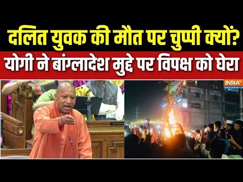 CM Yogi on Bangladeshi Hindus: योगी ने बांग्लादेश मुद्दे पर विपक्ष को घेरा | UP Vidhansabha Session