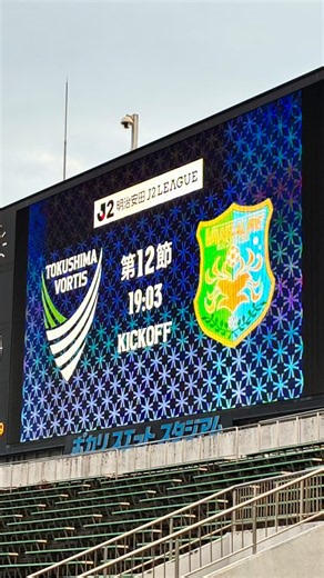 2026/27シーズン J2リーグ 第12節 徳島vs八戸 キックオフ前