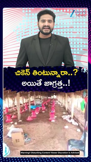 Are You Eating Chicken? Be Careful! | చికెన్ తింటున్నారా అయితే జాగ్రత్త | ZEE Telugu News